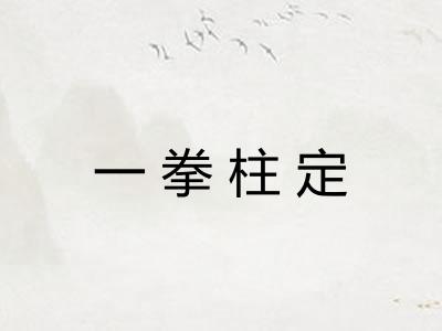一拳柱定
