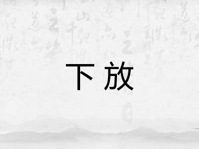 下放