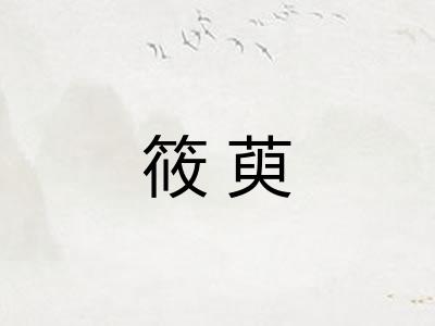 筱萸
