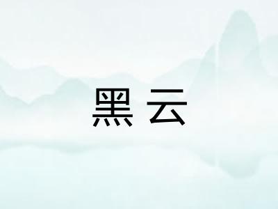 黑云