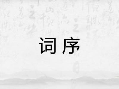 词序
