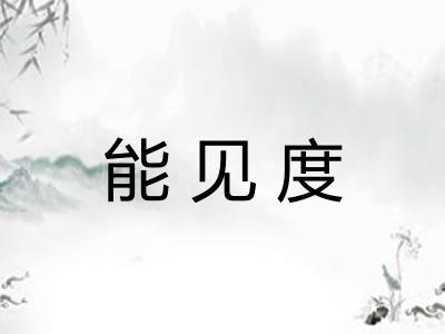 能见度
