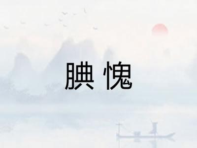 腆愧