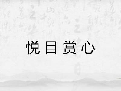 悦目赏心