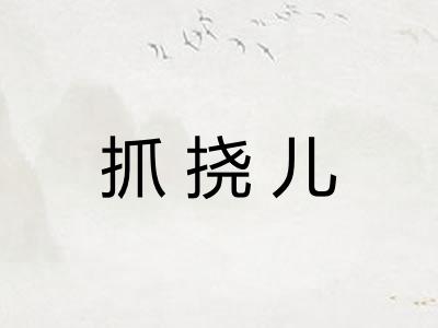 抓挠儿 抓挠儿