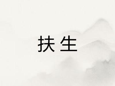 扶生