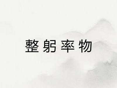 整躬率物 整躬率物