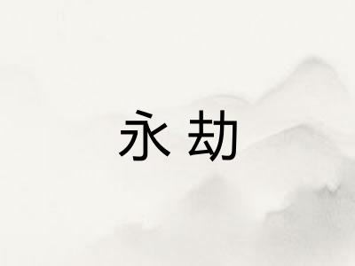 永劫
