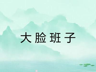 大脸班子 大脸班子