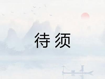 待须