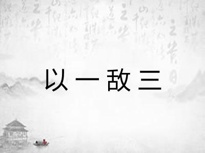 以一敌三 以一敌三