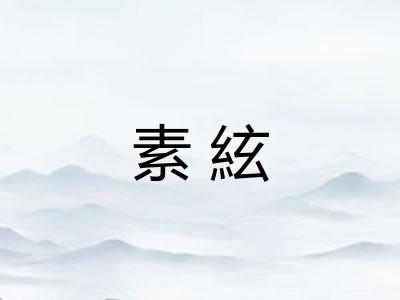 素絃