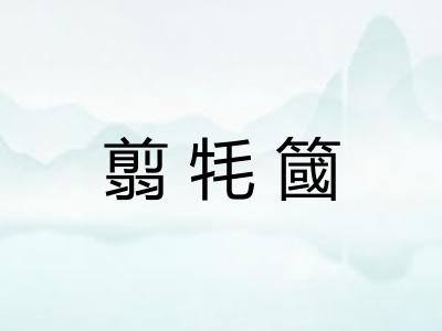 翦牦簂