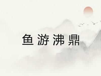鱼游沸鼎 鱼游沸鼎