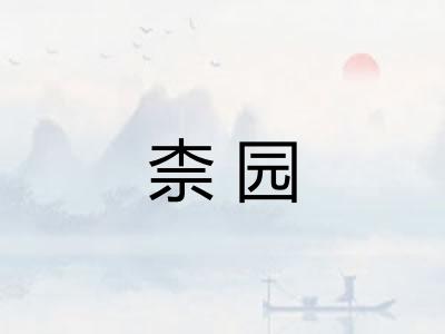 柰园 柰园