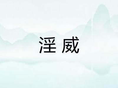 淫威
