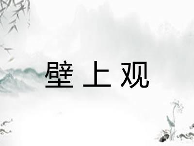 壁上观