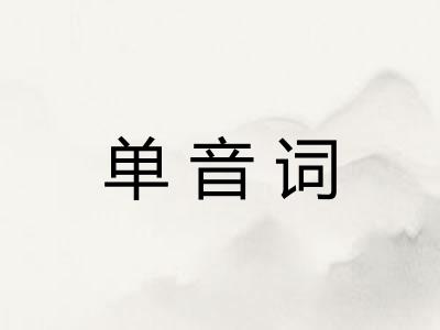 单音词