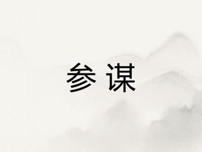 参谋 参谋