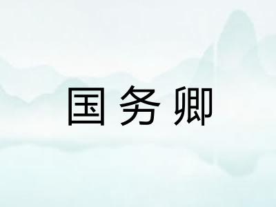 国务卿