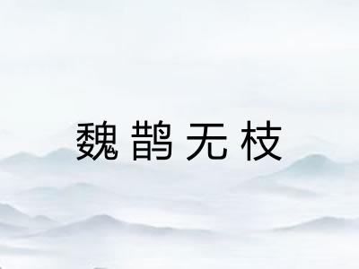 魏鹊无枝