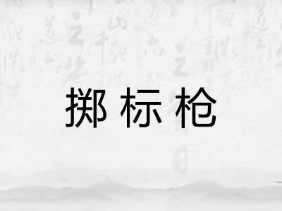掷标枪
