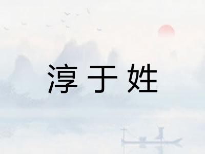淳于姓