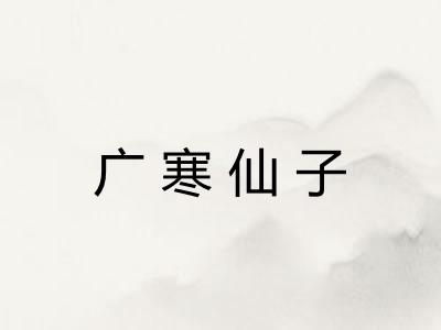 广寒仙子 广寒仙子