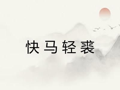 快马轻裘