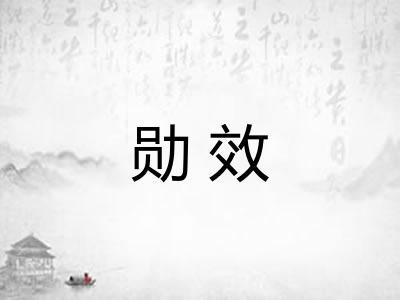 勋效