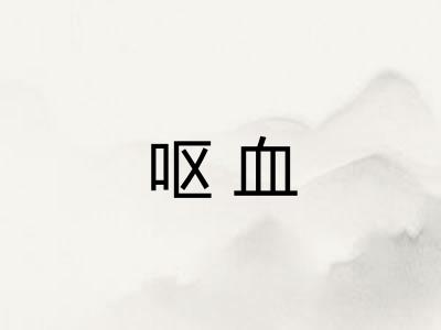 呕血