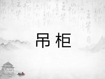 吊柜