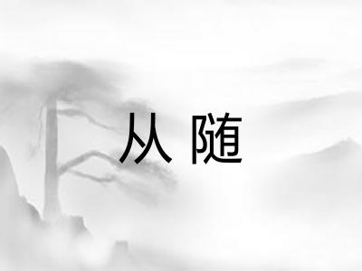 从随