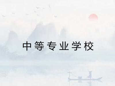 中等专业学校