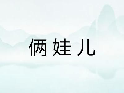 俩娃儿