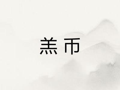 羔币