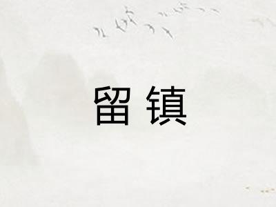 留镇