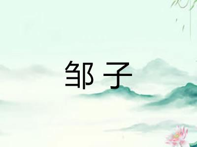 邹子 邹子
