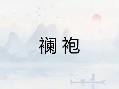襕袍