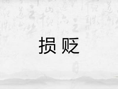 损贬