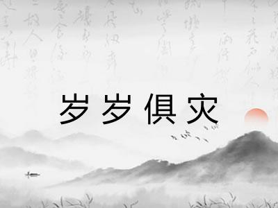 岁岁俱灾 岁岁俱灾