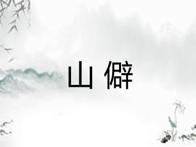 山僻