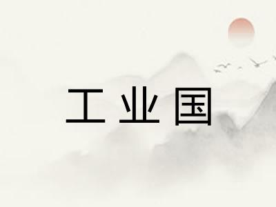 工业国