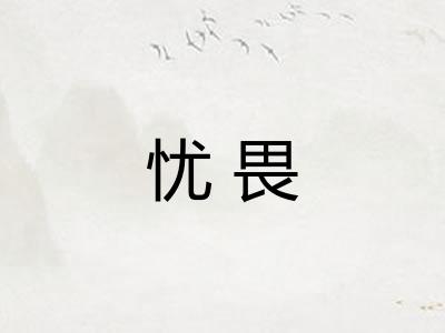 忧畏