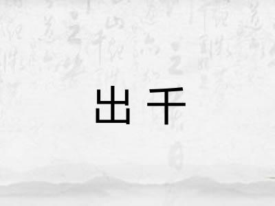 出千 出千
