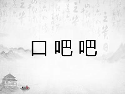 口吧吧