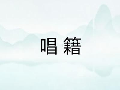 唱籍