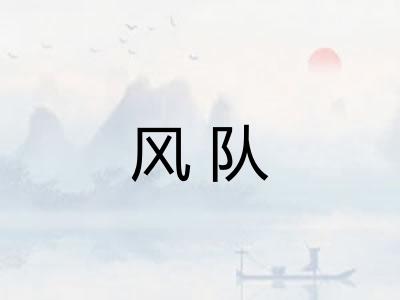 风队