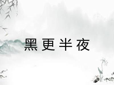 黑更半夜 黑更半夜