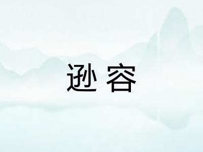 逊容 逊容